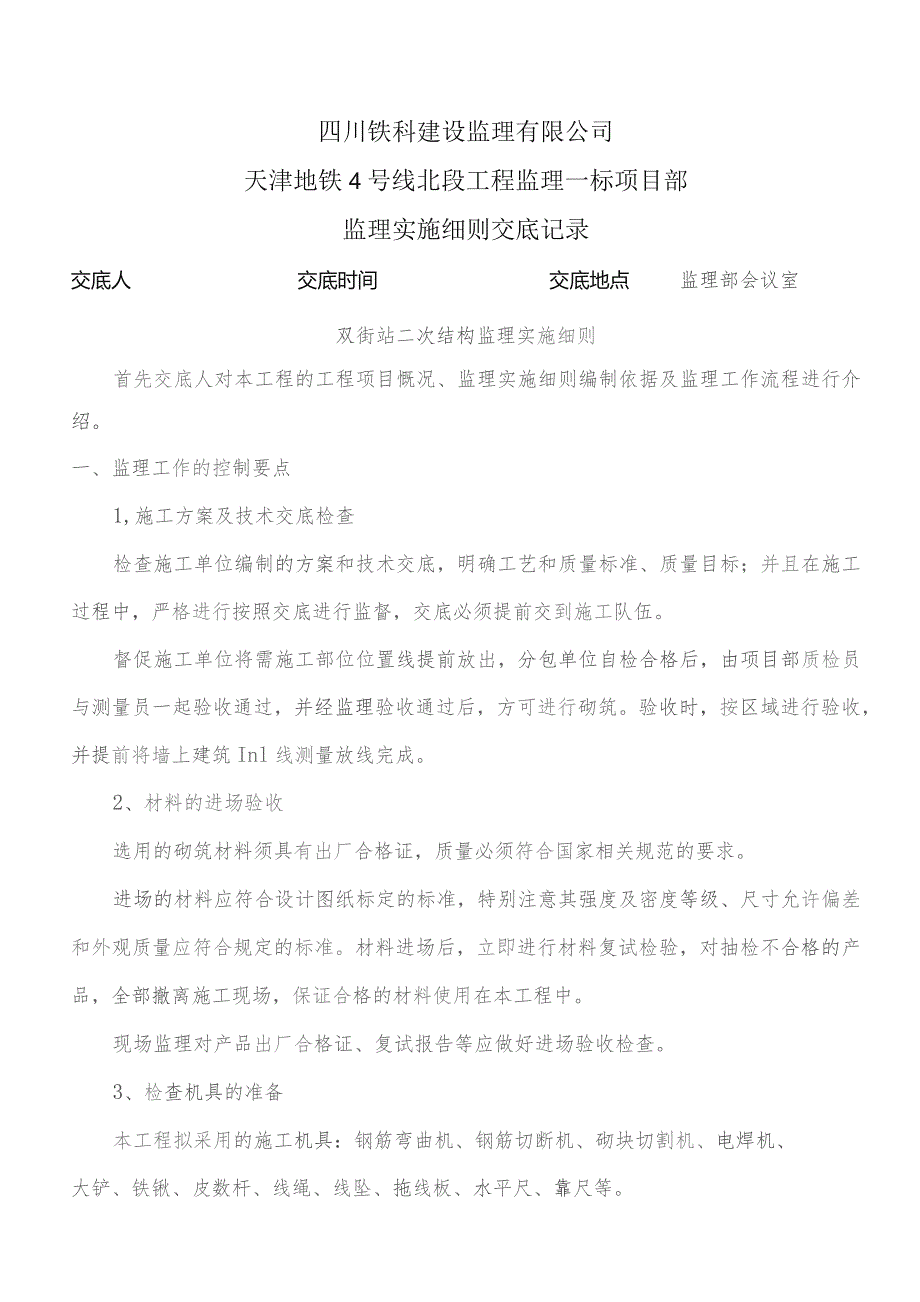 监理交底记录表(双街站二次结构监理实施细则)2023.06.docx_第1页