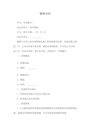销售合同范本.docx
