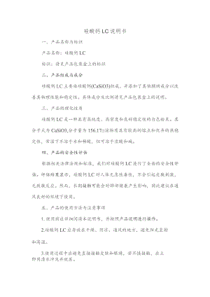 硅酸钙lc说明书.docx