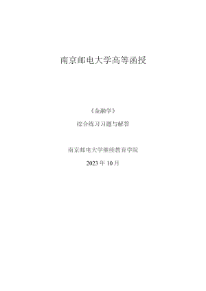 南邮《金融学》综合练习（2023.10）期末复习题.docx
