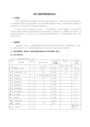 施工临时用电组织设计方案3doc.docx