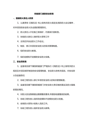 职能部门消防安全职责.docx