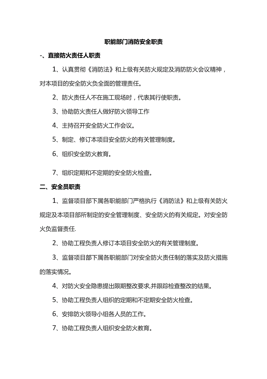 职能部门消防安全职责.docx_第1页