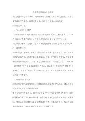 安全警示月活动报道稿件.docx