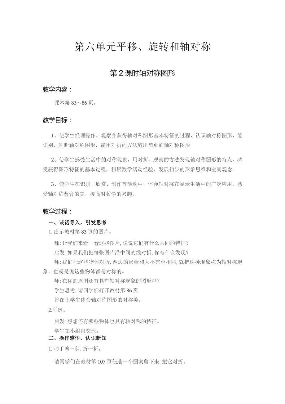 苏教版三年级上第六单元第2课时教案（示范文本）.docx_第1页