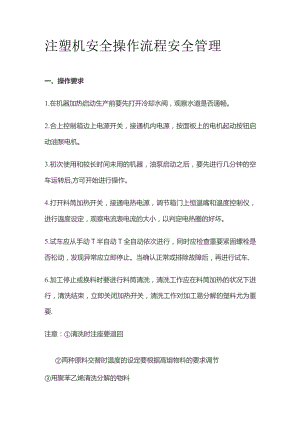注塑机安全操作流程 安全管理.docx