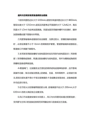 通风与空调安装质量通病防治措施.docx