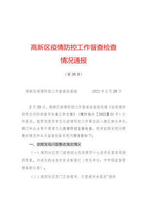 高新区疫情防控工作督查检查.docx