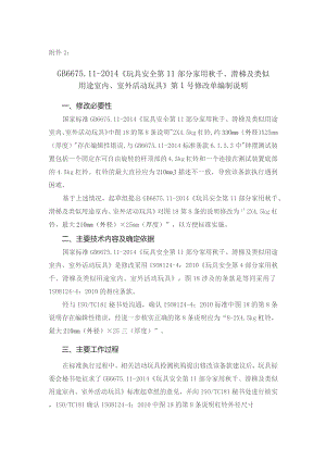GB-玩具安全 第11部分：家用秋千、滑梯及类似用途室内、室外活动玩具《第1号修改单》编制说明.docx