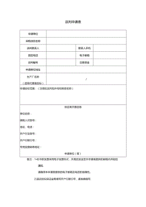 谈判申请表.docx