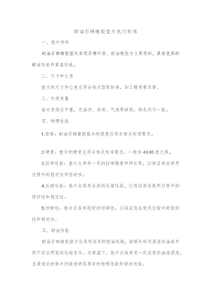 耐油石棉橡胶垫片执行标准.docx