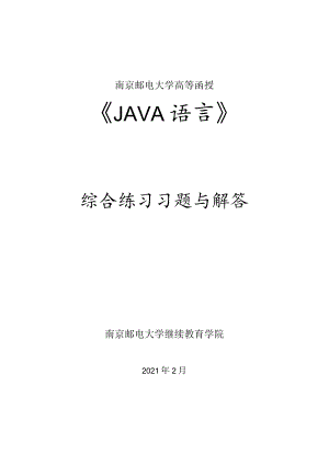 南邮JAVA语言综合练习册期末复习题.docx