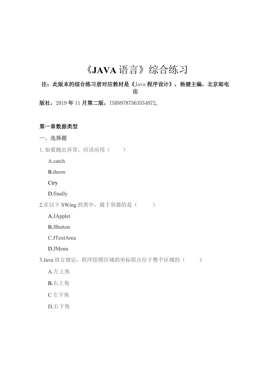 南邮JAVA语言综合练习册期末复习题.docx_第2页