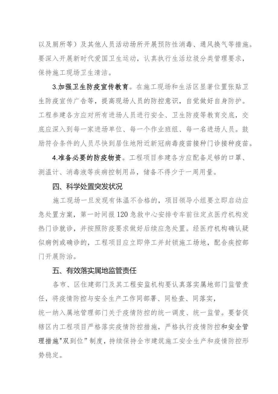 市住建局疫情防控常态化2021-269.docx_第3页