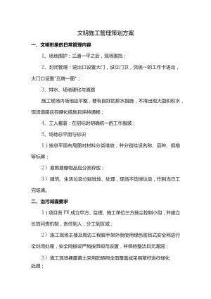 文明施工管理策划方案.docx