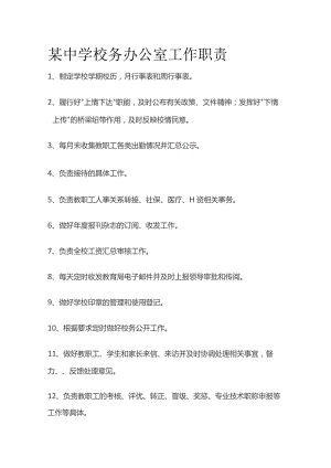 某中学校务办公室工作职责.docx