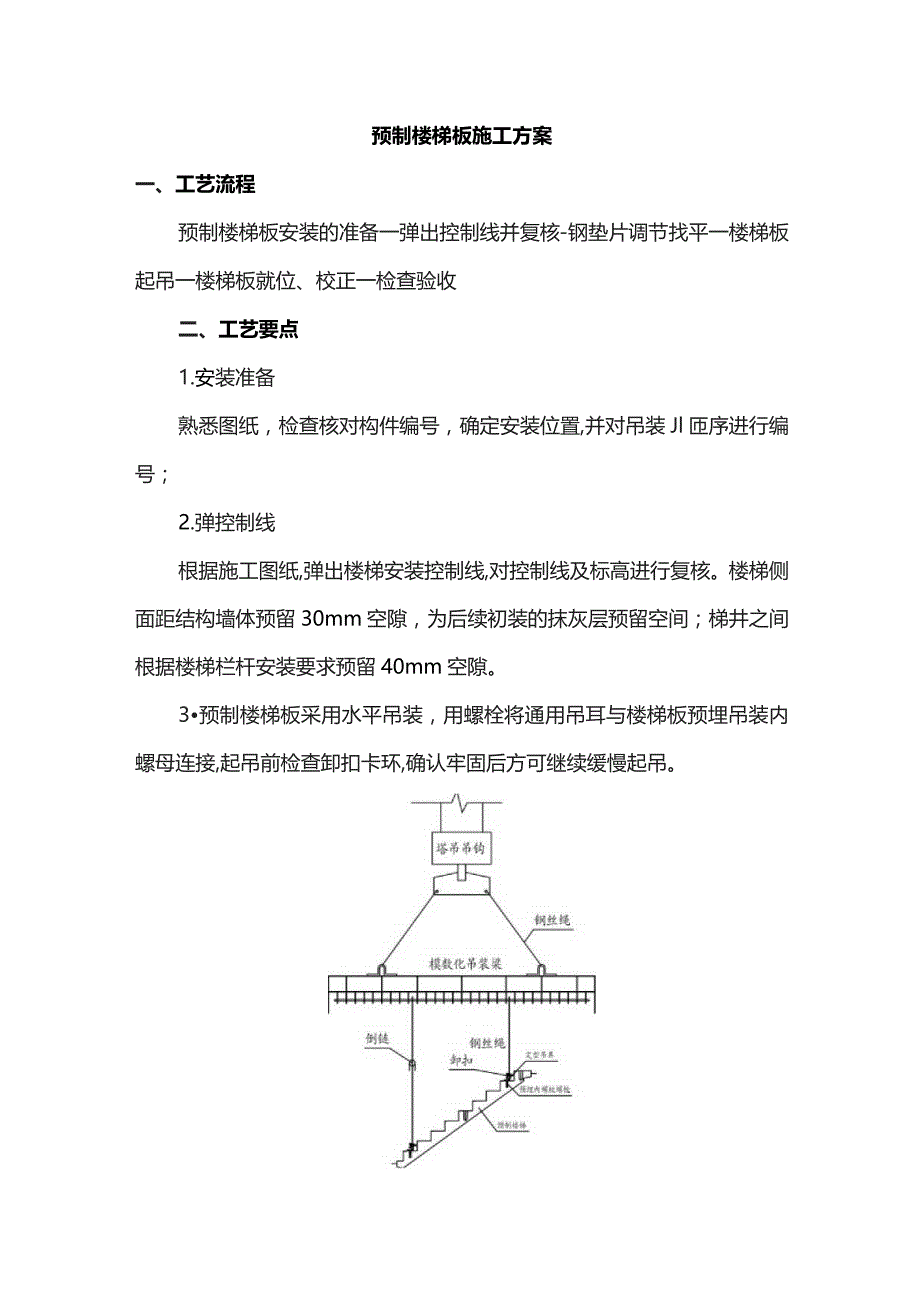 预制楼梯板施工方案.docx_第1页