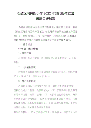 石鼓区同兴路小学2022年部门整体支出.docx