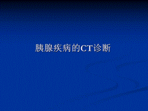 胰腺疾病的CT诊断.ppt