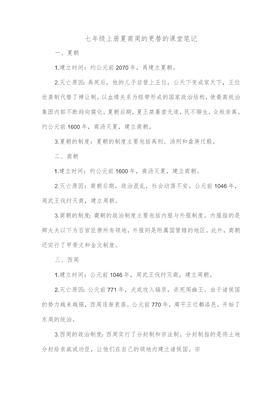 七年级上册夏商周的更替笔记.docx_第1页