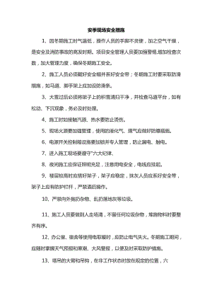 冬季现场安全措施.docx