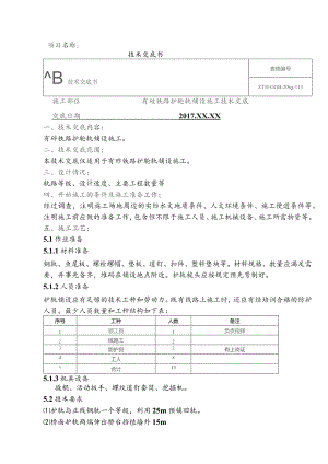 4、有砟铁路护轮轨铺设施工技术交底.docx