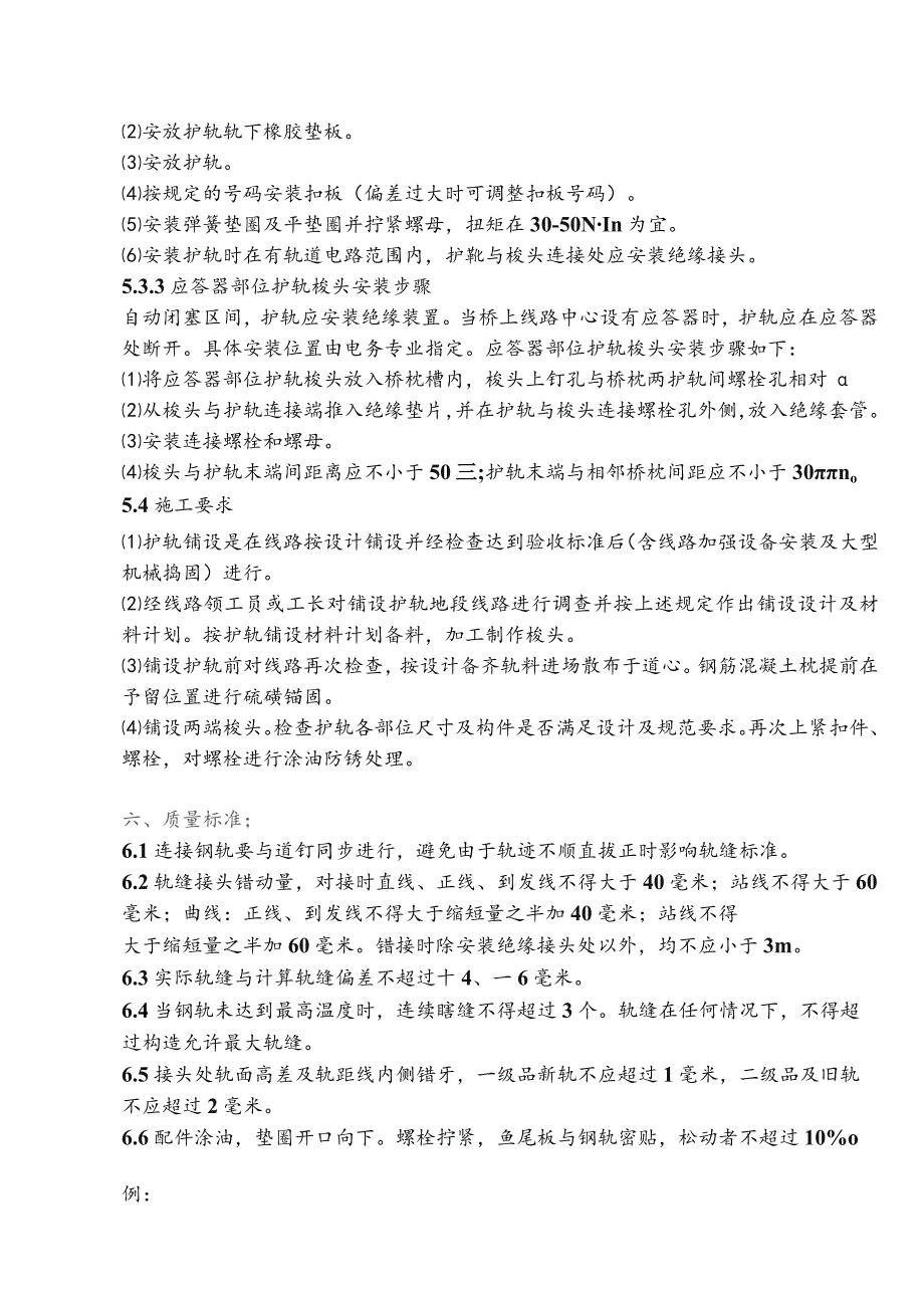 4、有砟铁路护轮轨铺设施工技术交底.docx_第3页