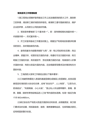 现场宣传工作管理制度.docx