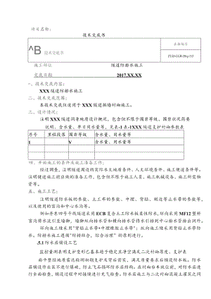 10-隧道防排水技术交底.docx