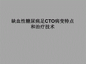 缺血性糖尿病足cto病变特点和治疗技术.ppt