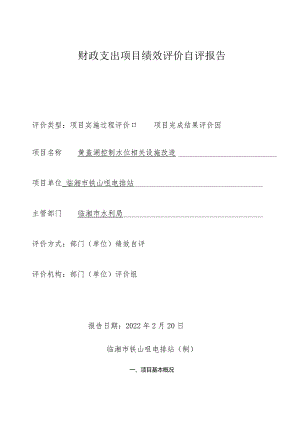 财政支出项目绩效评价自评报告.docx