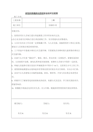 新冠病毒安全交底、培训记录.docx