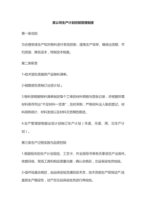 某公司生产计划控制管理制度.docx