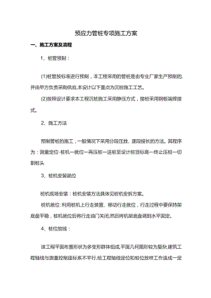 预应力管桩专项施工方案.docx