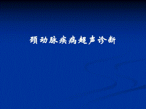 颈动脉疾病超声诊断.ppt
