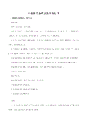 中枢神经系统感染诊断标准.docx
