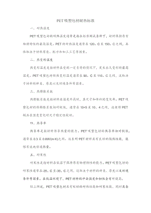 pet吸塑包材耐热标准.docx