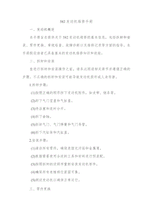 582发动机维修手册.docx