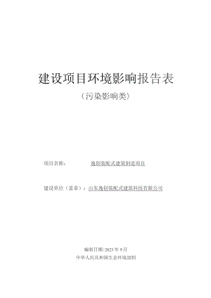 逸创装配式建筑制造项目环评报告表.docx