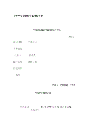 中小学安全管理台账模板全套.docx
