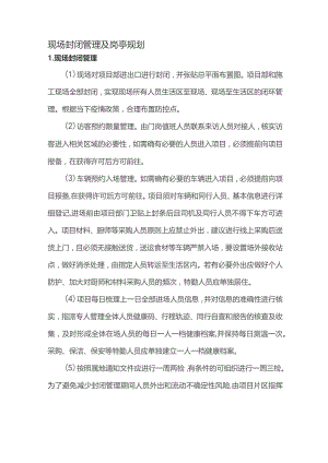 现场封闭管理及岗亭规划.docx