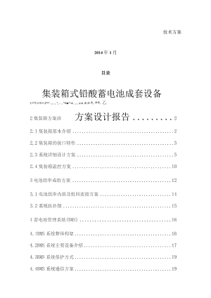 铅酸电池储能系统方案设计.docx