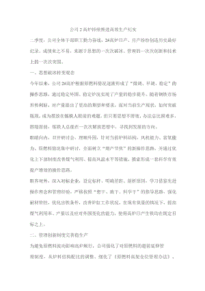 公司2高炉持续推进高效生产纪实.docx