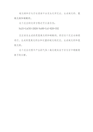 硫化钠与石灰石的反应.docx