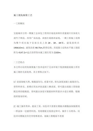 施工缝免剔凿工艺.docx