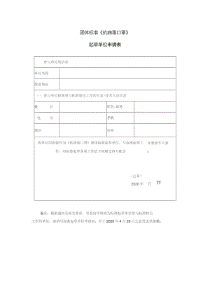 团体标准《抗病毒口罩》起草单位申请表.docx