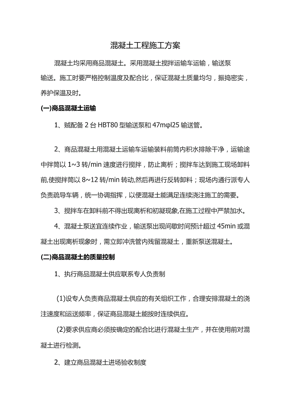 混凝土工程施工方案.docx_第1页
