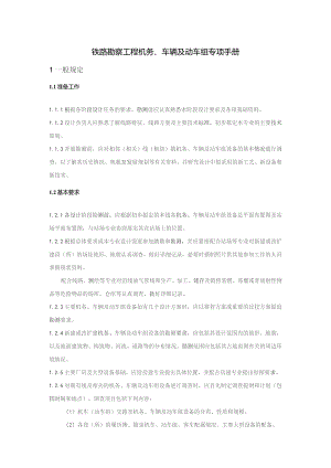 铁路勘察工程机务、车辆及动车组专项手册.docx