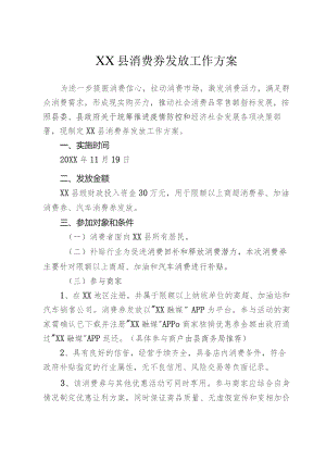 某县消费券发放工作方案.docx