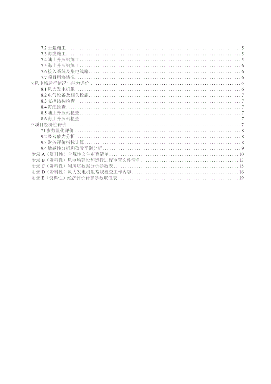 海上风电场技术经济后评估规范.docx_第3页